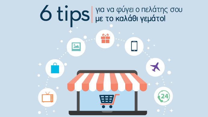 eShop: 6 tips για να φύγει ο πελάτης σου με το καλάθι γεμάτο!